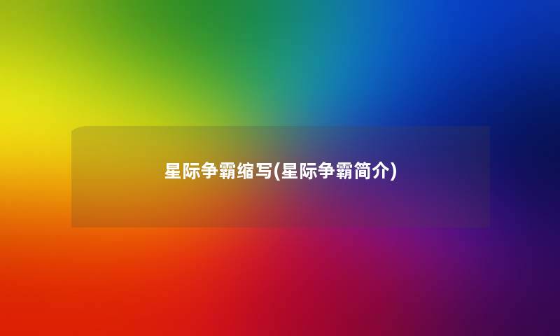 星际争霸缩写(星际争霸简介)