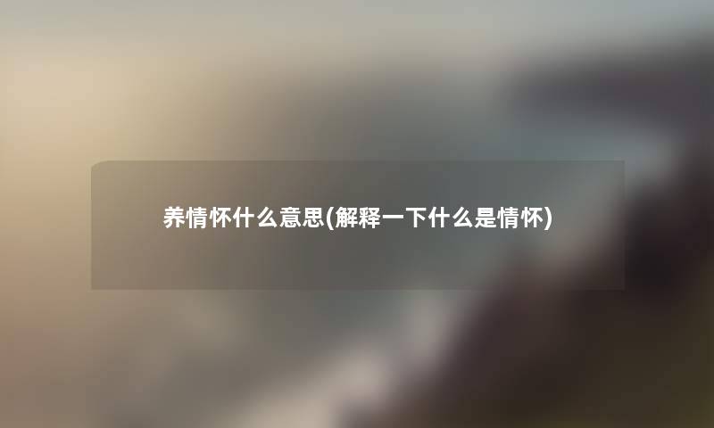 养情怀什么意思(解释一下什么是情怀)