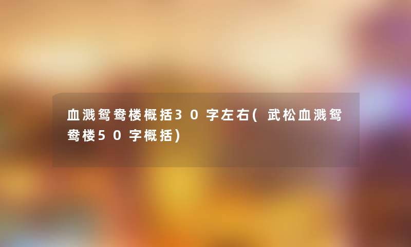 血溅鸳鸯楼概括30字左右(武松血溅鸳鸯楼50字概括)
