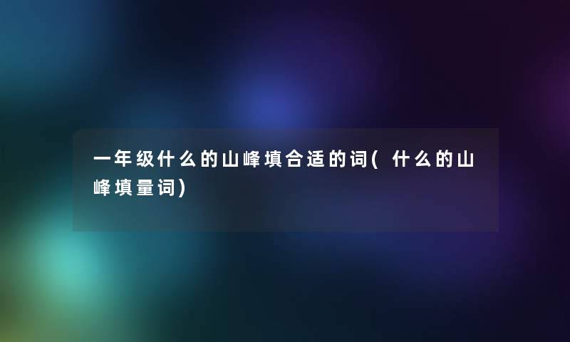 一年级什么的山峰填合适的词(什么的山峰填量词)