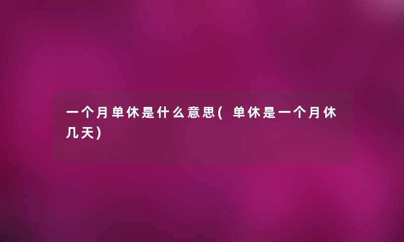 一个月单休是什么意思(单休是一个月休几天)