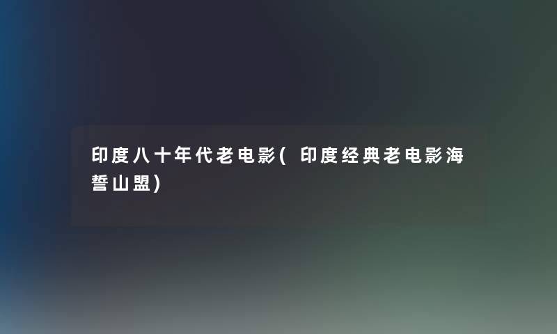 印度八十年代老电影(印度经典老电影海誓山盟)