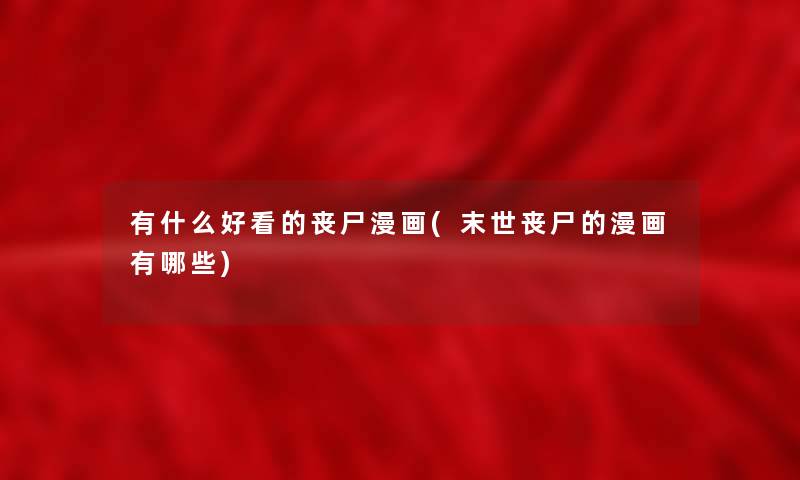 有什么好看的丧尸漫画(末世丧尸的漫画有哪些)