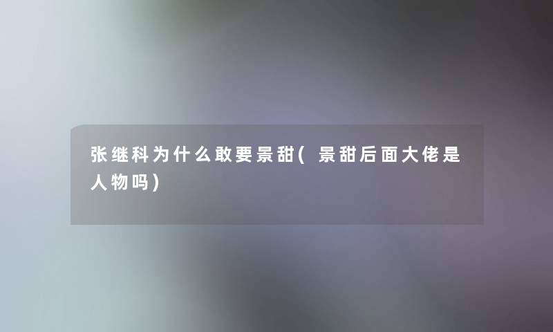 张继科为什么敢要景甜(景甜后面大佬是人物吗)
