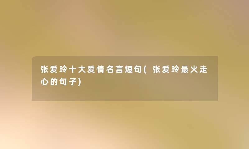 张爱玲一些爱情名言短句(张爱玲火走心的句子)
