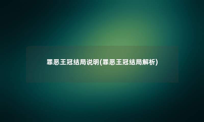罪恶王冠结局说明(罪恶王冠结局解析)
