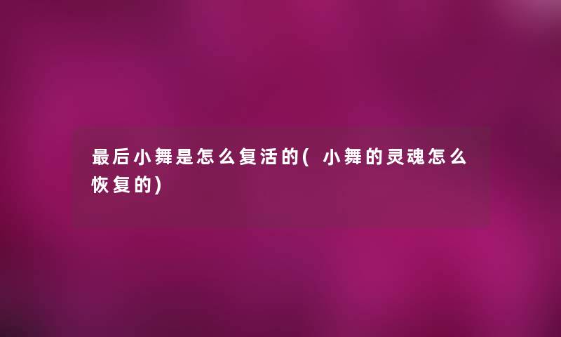 后小舞是怎么复活的(小舞的灵魂怎么恢复的)