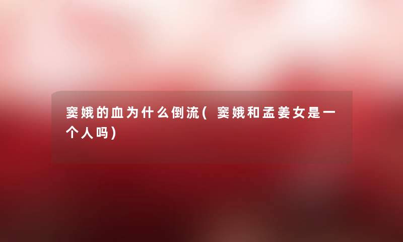 窦娥的血为什么倒流(窦娥和孟姜女是一个人吗)