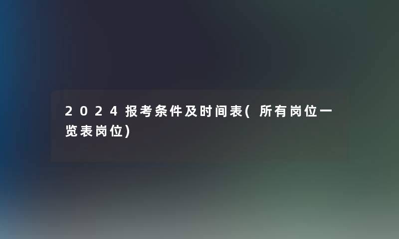 2024报考条件及时间表(所有岗位一览表岗位)