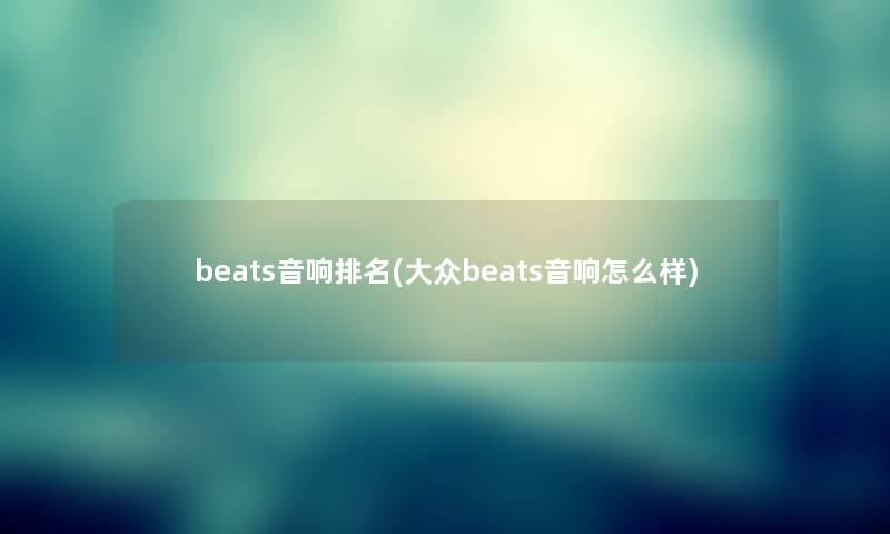 beats音响推荐(大众beats音响怎么样)