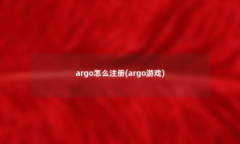 argo怎么注册(argo游戏)