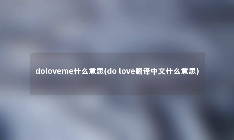 doloveme什么意思(do love翻译中文什么意思)