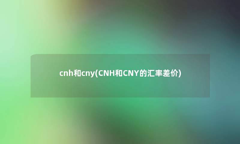 cnh和cny(CNH和CNY的汇率差价)