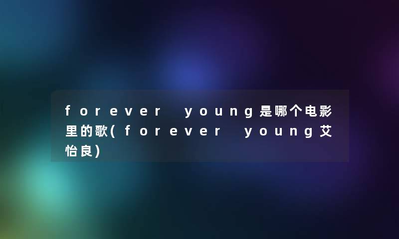 forever young是哪个电影里的歌(forever young艾怡良)