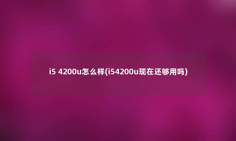 i5 4200u怎么样(i54200u现在还够用吗)