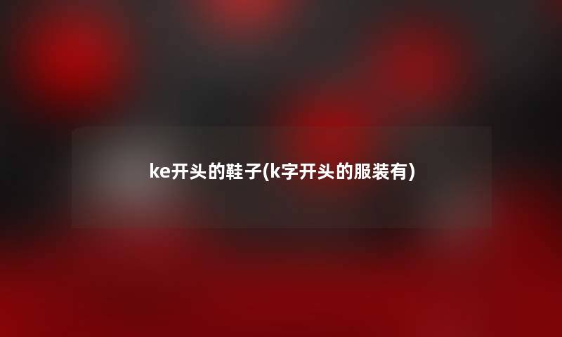 ke开头的鞋子(k字开头的服装有)