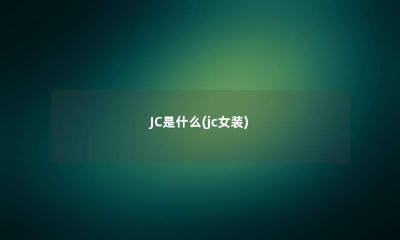 JC是什么(jc女装)