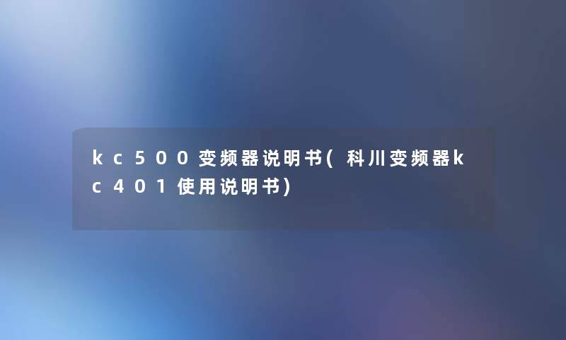 kc500变频器说明书(科川变频器kc401使用说明书)