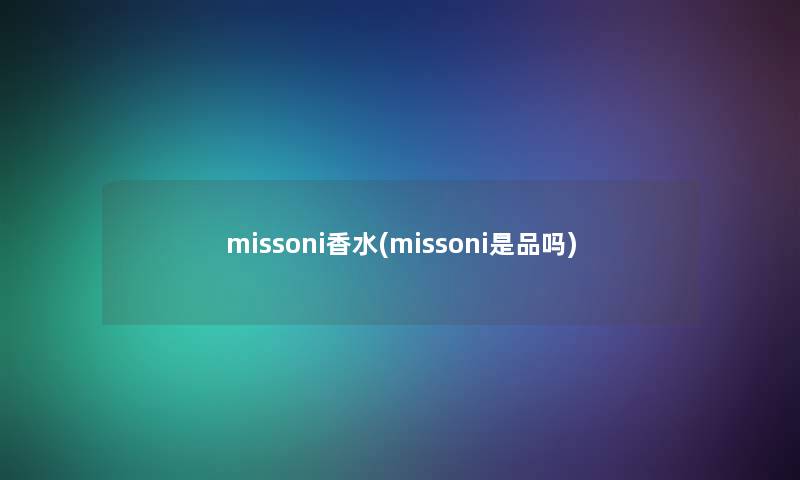 missoni香水(missoni是品吗)