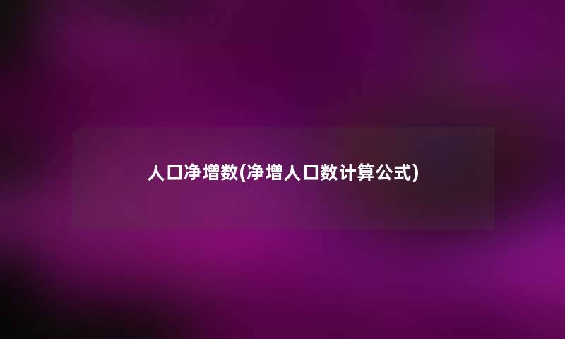 人口净增数(净增人口数计算公式)