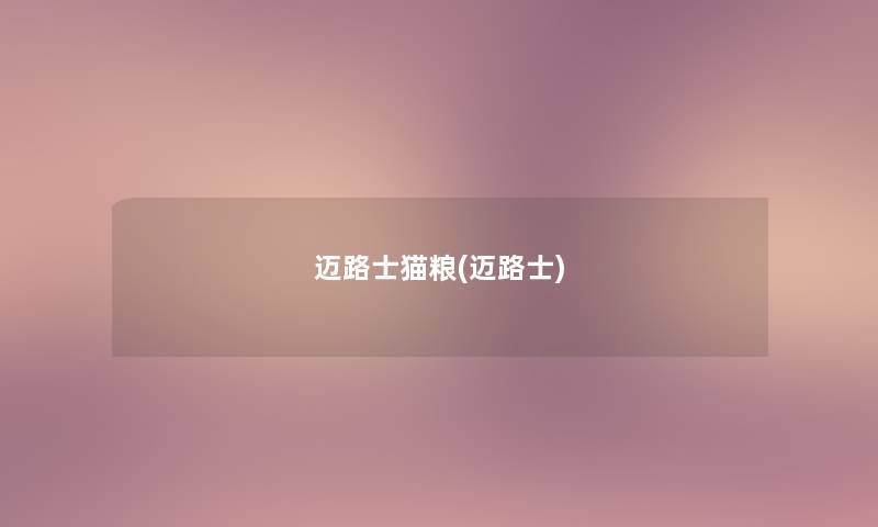 迈路士猫粮(迈路士) 迈路士猫粮(迈路士)