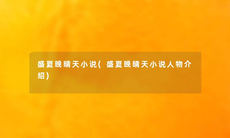 盛夏晚晴天小说(盛夏晚晴天小说人物介绍) 盛夏晚晴天小说(盛夏晚晴天小说人物介绍)