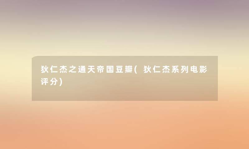 狄仁杰之通天帝国豆瓣(狄仁杰系列电影评分)