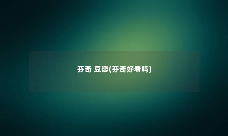芬奇 豆瓣(芬奇好看吗)