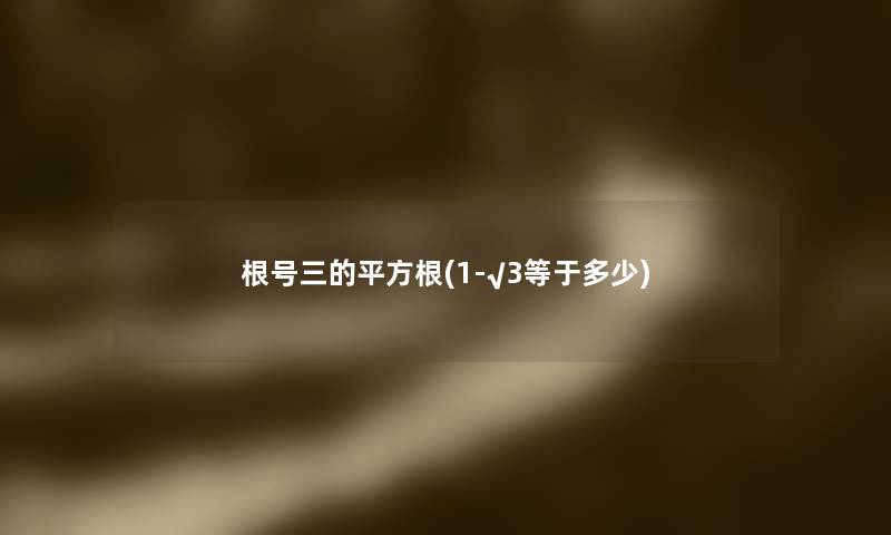 根号三的平方根(1-√3等于多少)