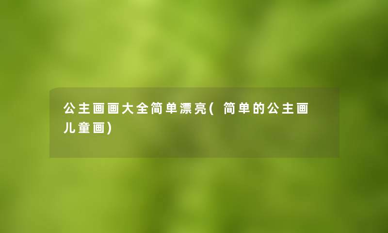 公主画画大全简单漂亮(简单的公主画 儿童画)