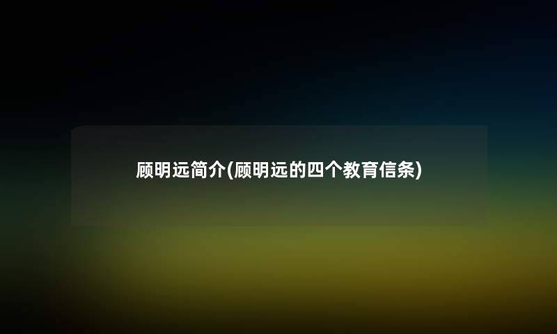 顾明远简介(顾明远的四个教育信条)