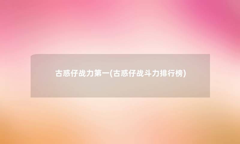 古惑仔战力第一(古惑仔战斗力整理榜)