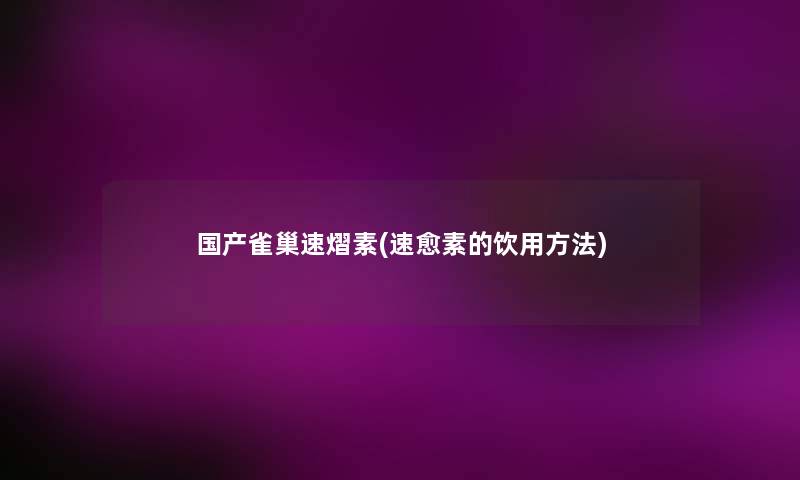 国产雀巢速熠素(速愈素的饮用方法)