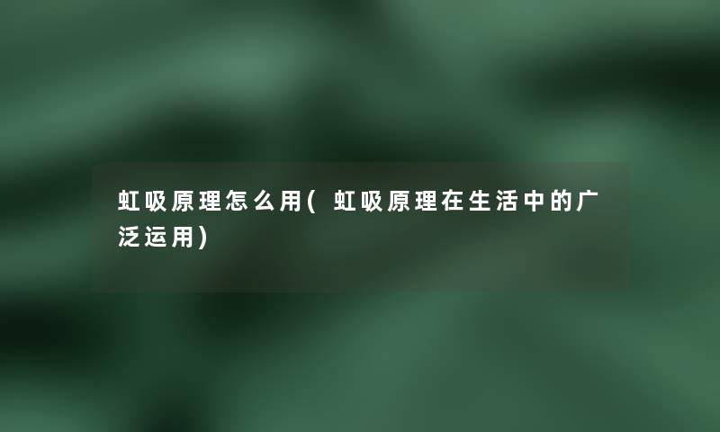 虹吸原理怎么用(虹吸原理在生活中的广泛运用)
