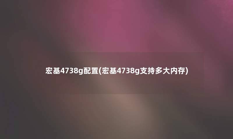 宏基4738g配置(宏基4738g支持多大内存)