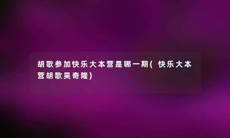 胡歌参加快乐大本营是哪一期(快乐大本营胡歌吴奇隆)