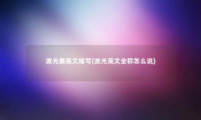 激光器英文缩写(激光英文全称怎么说)
