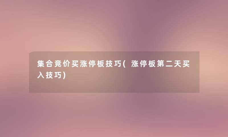 集合竞价买涨停板技巧(涨停板第二天买入技巧)