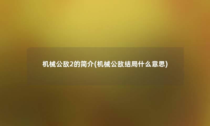机械公敌2的简介(机械公敌结局什么意思)