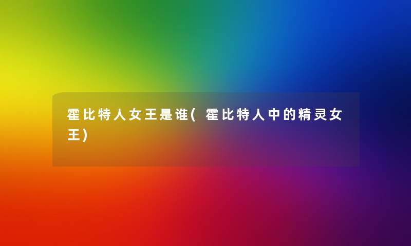 霍比特人女王是谁(霍比特人中的精灵女王)