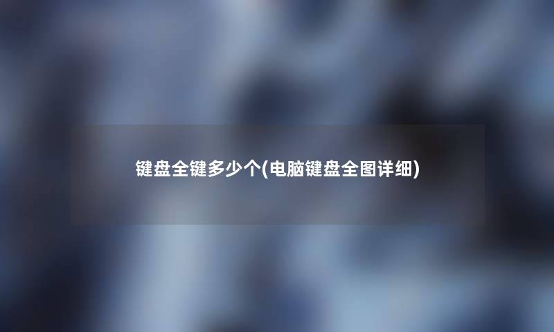 键盘全键多少个(电脑键盘全图详细)