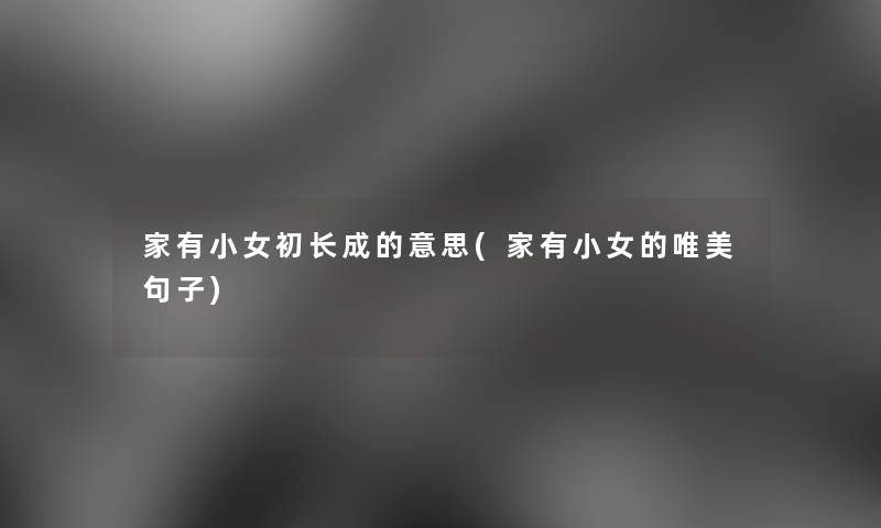 家有小女初长成的意思(家有小女的唯美句子)