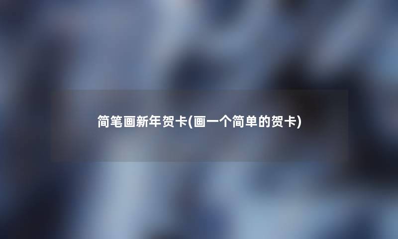 简笔画新年贺卡(画一个简单的贺卡)