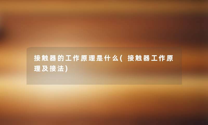 接触器的工作原理是什么(接触器工作原理及接法)
