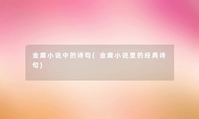 金庸小说中的诗句(金庸小说里的经典诗句)