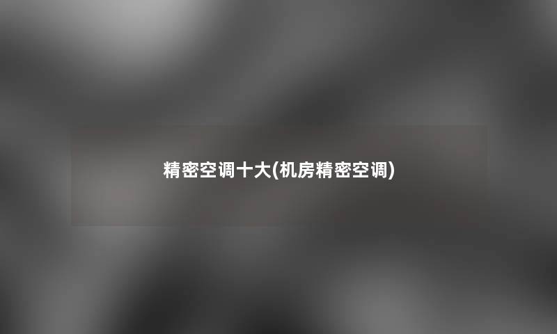精密空调一些(机房精密空调)