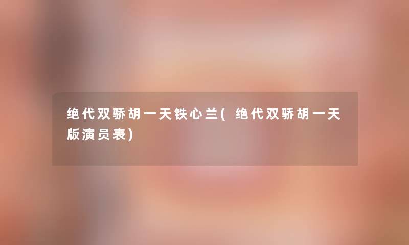 绝代双骄胡一天铁心兰(绝代双骄胡一天版演员表)