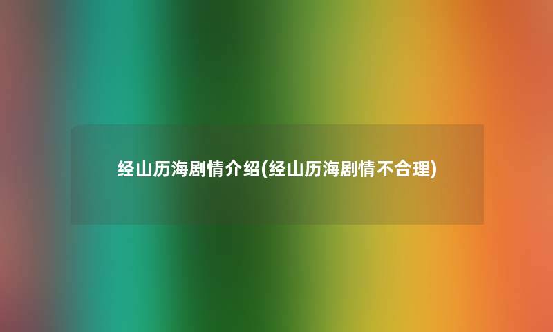 经山历海剧情介绍(经山历海剧情不合理)