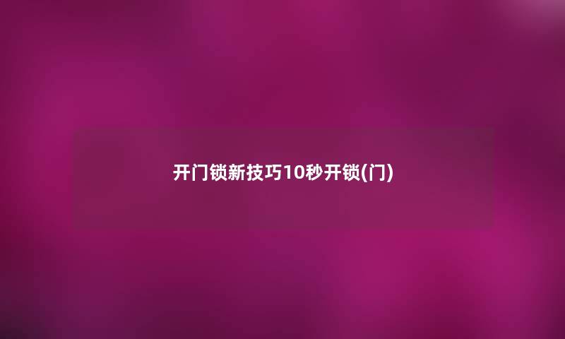 开门锁新技巧10秒开锁(门)