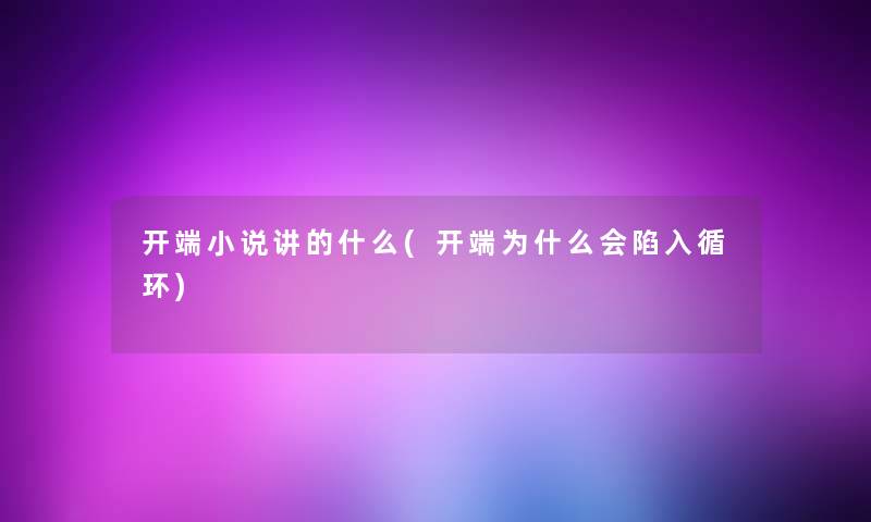 开端小说讲的什么(开端为什么会陷入循环)